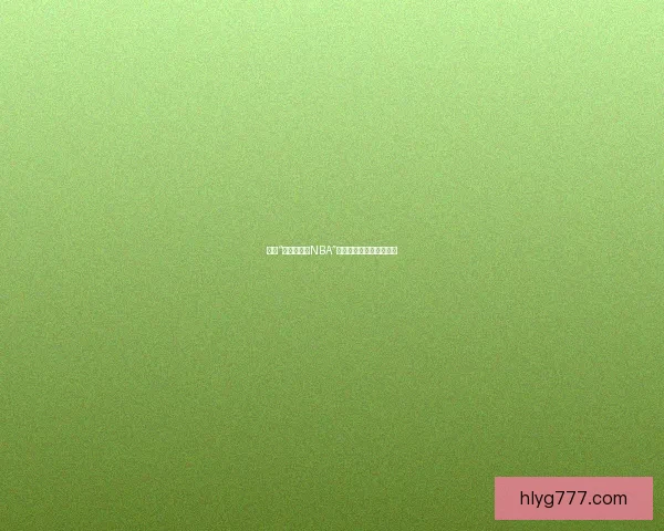 探秘“小狐狸直播NBA”：不止于赛事的激情碰撞